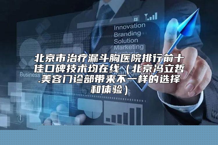 白城市整形腹壁医生排行医美医生名单公布-石华医生实力入围