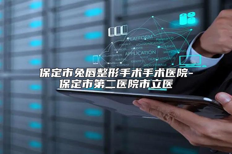 保定市兔唇整形手术手术医院-保定市第二医院市立医