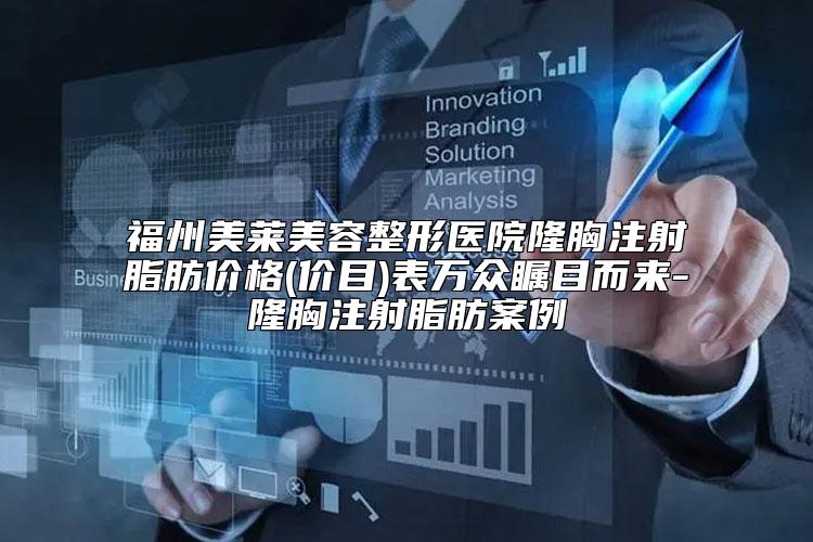 福州美莱美容整形医院隆胸注射脂肪价格(价目)表万众瞩目而来-隆胸注射脂肪案例