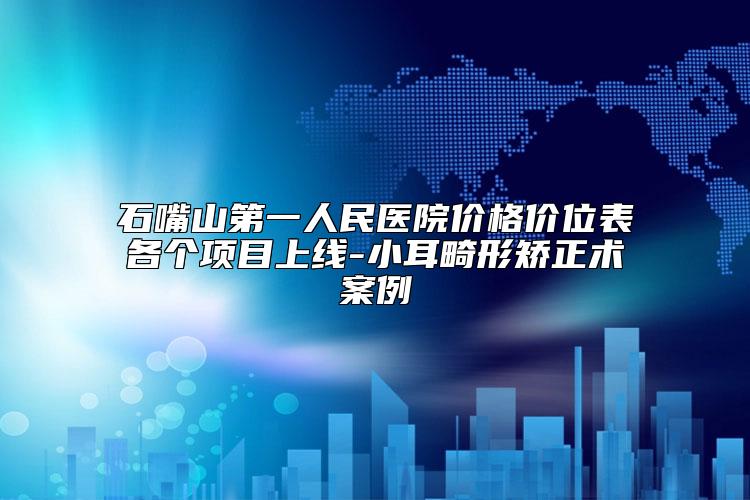 石嘴山第一人民医院价格价位表各个项目上线-小耳畸形矫正术案例