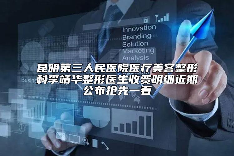 昆明第三人民医院医疗美容整形科李靖华整形医生收费明细近期公布抢先一看