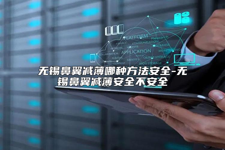 无锡鼻翼减薄哪种方法安全-无锡鼻翼减薄安全不安全