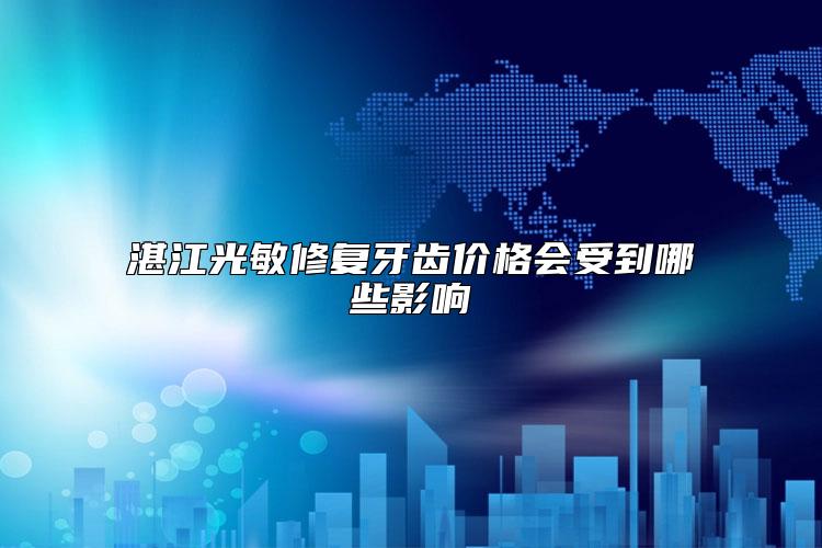 湛江光敏修复牙齿价格会受到哪些影响