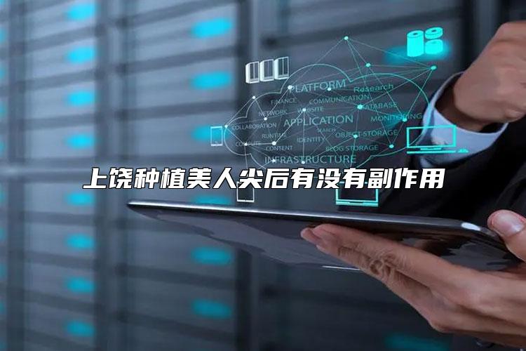 上饶种植美人尖后有没有副作用