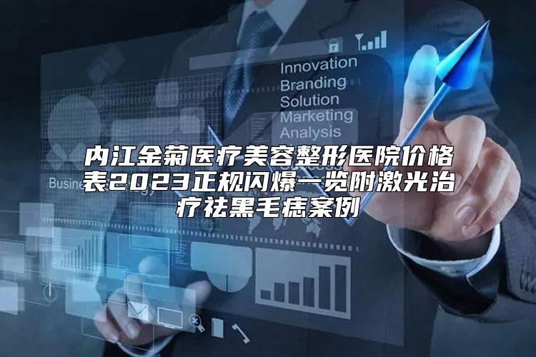 内江金菊医疗美容整形医院价格表2023正规闪爆一览附激光治疗祛黑毛痣案例