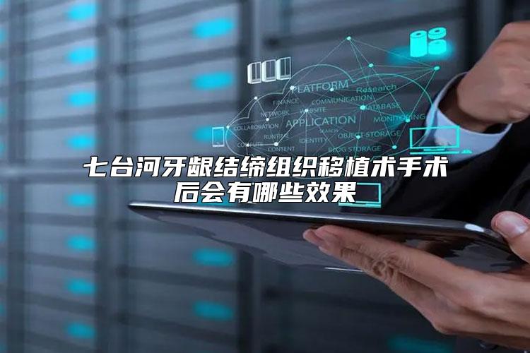 七台河牙龈结缔组织移植术手术后会有哪些效果