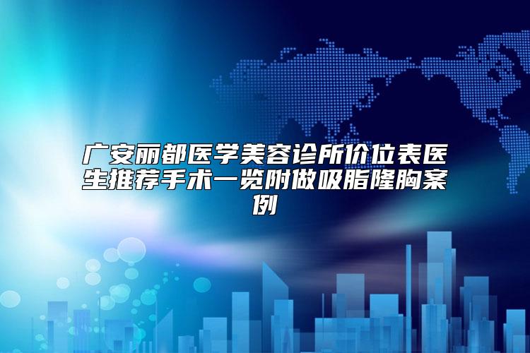 广安丽都医学美容诊所价位表医生推荐手术一览附做吸脂隆胸案例