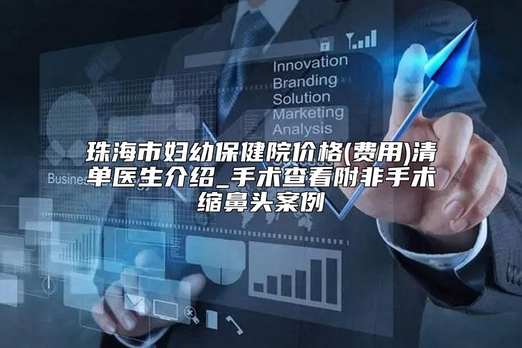 珠海市妇幼保健院价格(费用)清单医生介绍_手术查看附非手术缩鼻头案例