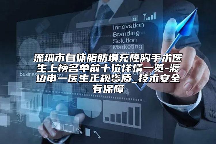 深圳市自体脂肪填充隆胸手术医生上榜名单前十位详情一览-渡边申一医生正规资质_技术安全有保障