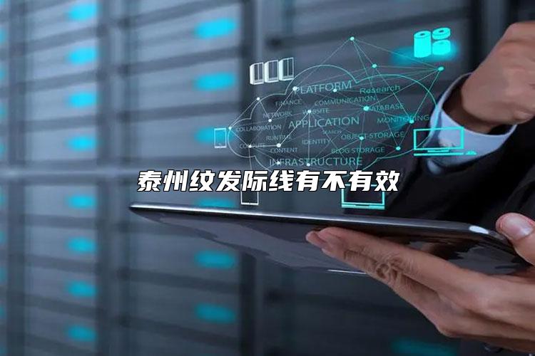 泰州纹发际线有不有效