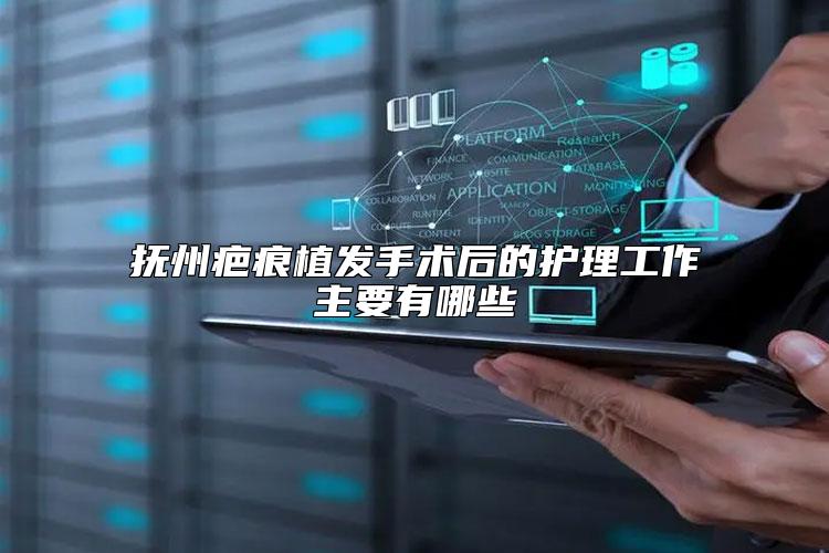 抚州疤痕植发手术后的护理工作主要有哪些