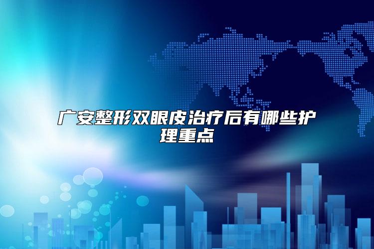 广安整形双眼皮治疗后有哪些护理重点