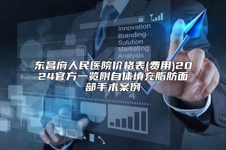东昌府人民医院价格表(费用)2024官方一览附自体填充脂肪面部手术案例