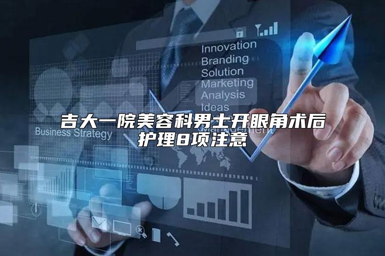吉大一院美容科男士开眼角术后护理8项注意