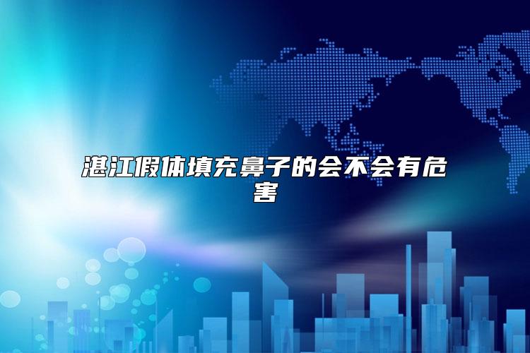 湛江假体填充鼻子的会不会有危害