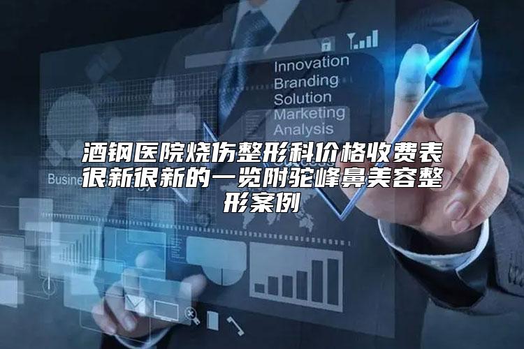 酒钢医院烧伤整形科价格收费表很新很新的一览附驼峰鼻美容整形案例