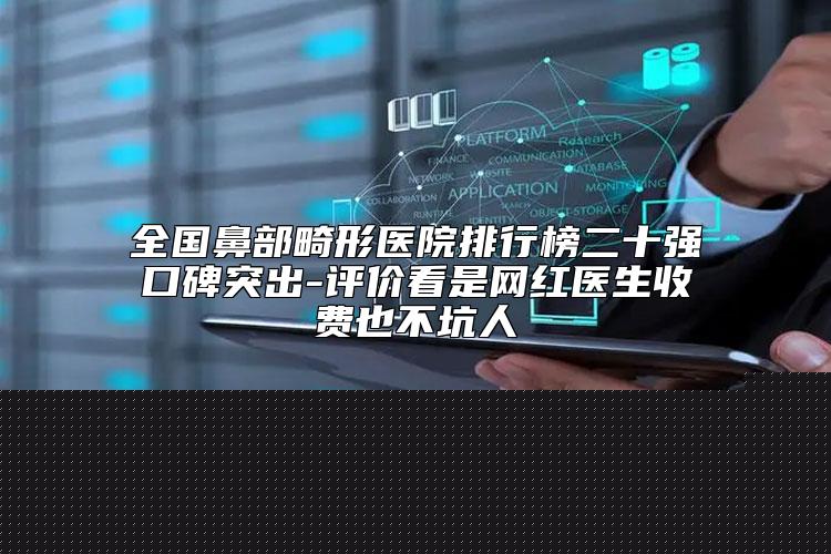 全国注射去鱼尾纹医院推荐：注射去鱼尾纹医院前50强精选排名