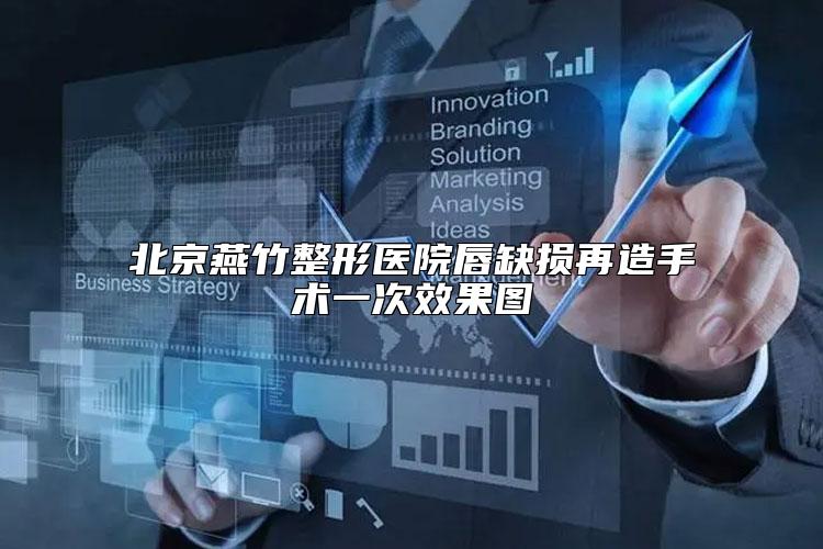 北京燕竹整形医院唇缺损再造手术一次效果图