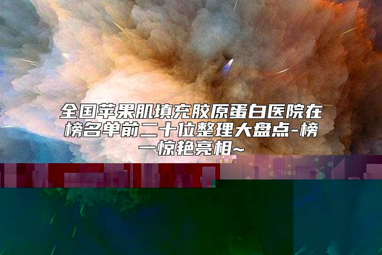 晋中市第一人民医院整形科到底如何-推荐化红霞医生,赵杰医生,卜涛医生