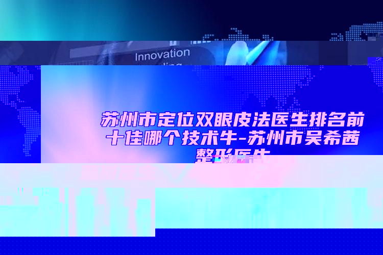 绍兴市割双眼皮整形医生上榜清单top10强中手-绍兴市徐肃仲整形医生