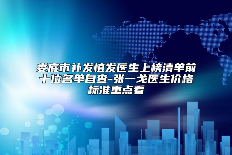 娄底市补发植发医生上榜清单前十位名单自查-张一戈医生价格标准重点看
