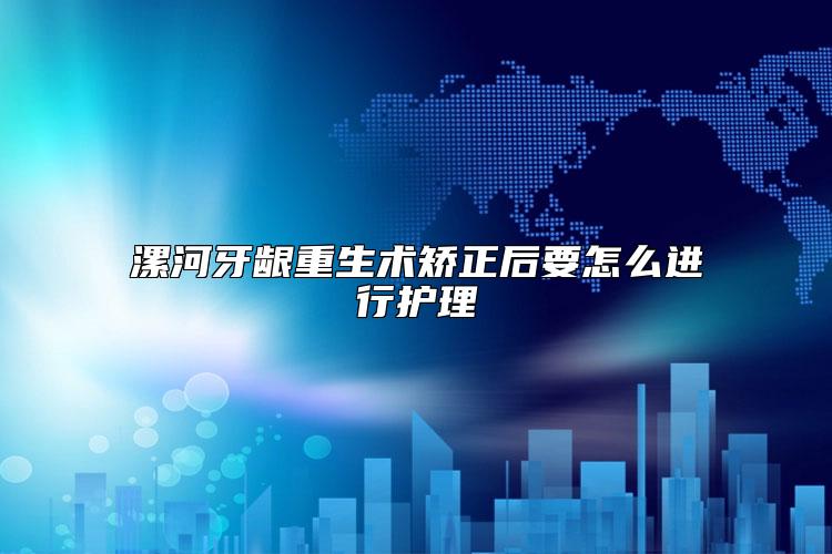 漯河牙龈重生术矫正后要怎么进行护理