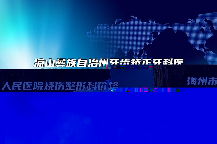 梅州市人民医院烧伤整形科价格(价目)表项目明目附面部疤痕切除缝合手术案例