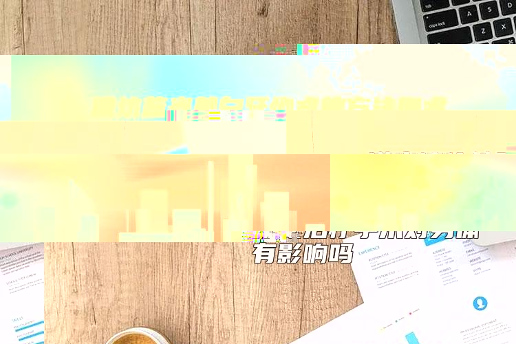 潍坊蓝光美白牙齿术的方法和术后护理