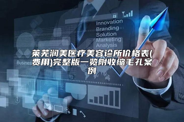 莱芜润美医疗美容诊所价格表(费用)完整版一览附收缩毛孔案例