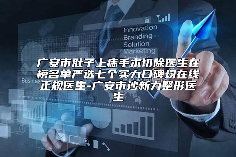 广安市肚子上痣手术切除医生在榜名单严选七个实力口碑均在线正规医生-广安市沙新力整形医生