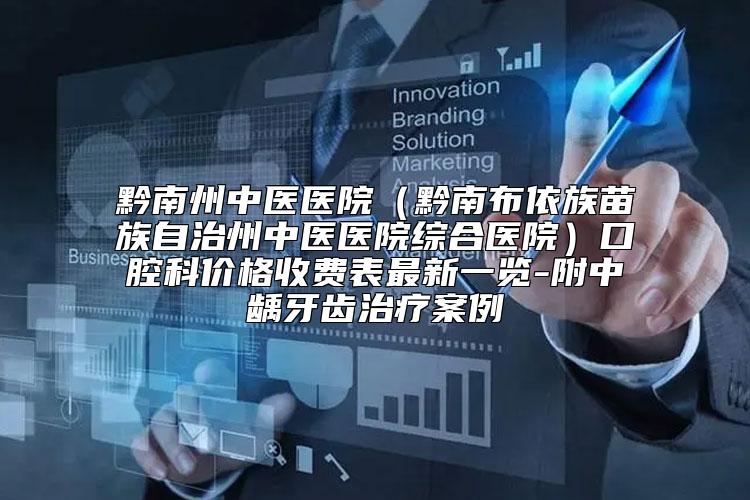 黔南州中医医院（黔南布依族苗族自治州中医医院综合医院）口腔科价格收费表最新一览-附中龋牙齿治疗案例