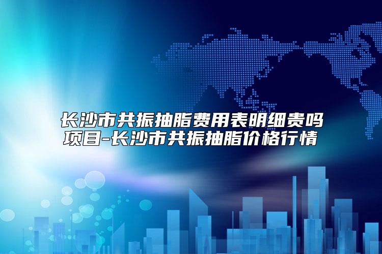 深圳明伦整形美容医院价位表2025公示附阴部漂红手术案例