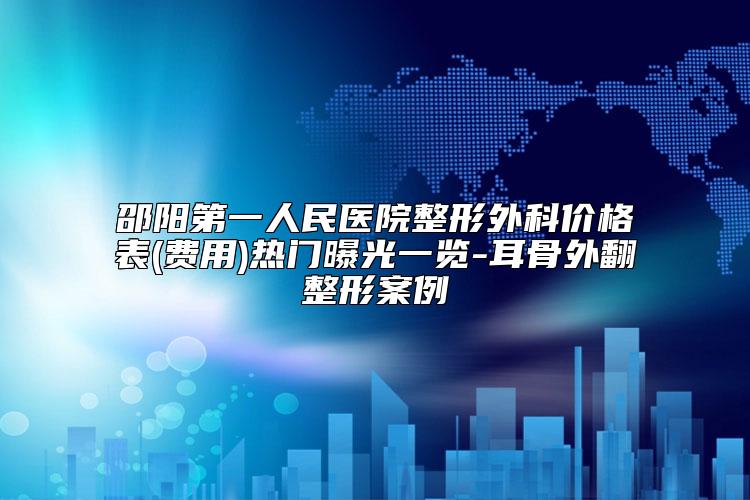 邵阳第一人民医院整形外科价格表(费用)热门曝光一览-耳骨外翻整形案例