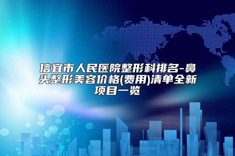 信宜市人民医院整形科排名-鼻头整形美容价格(费用)清单全新项目一览