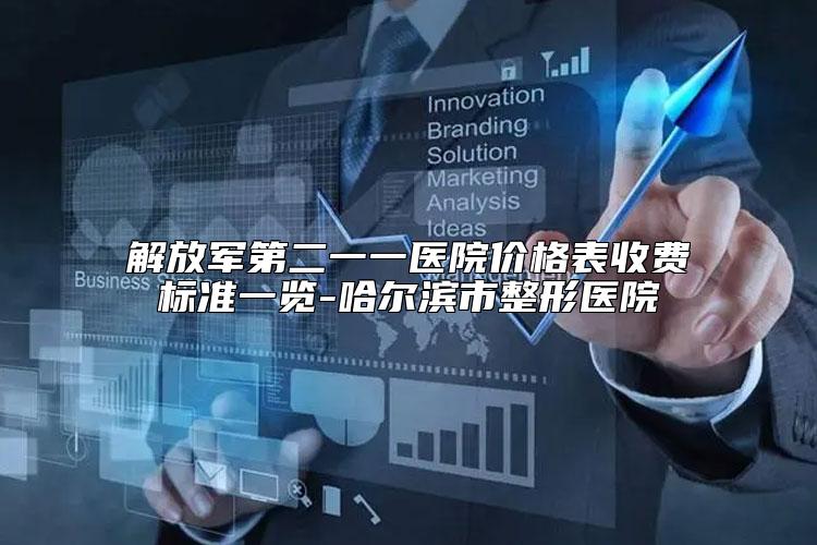 解放军第二一一医院价格表收费标准一览-哈尔滨市整形医院