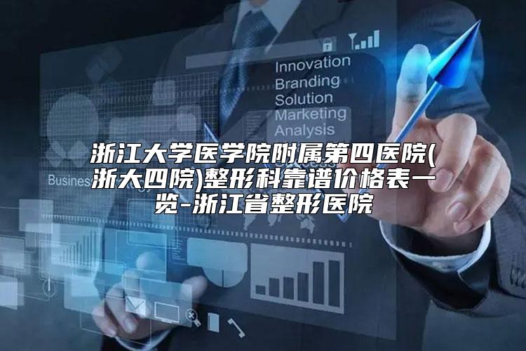 浙江大学医学院附属第四医院(浙大四院)整形科靠谱价格表一览-浙江省整形医院