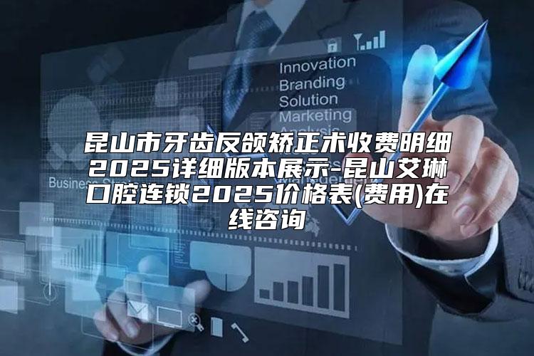 昆山市牙齿反颌矫正术收费明细2025详细版本展示-昆山艾琳口腔连锁2025价格表(费用)在线咨询