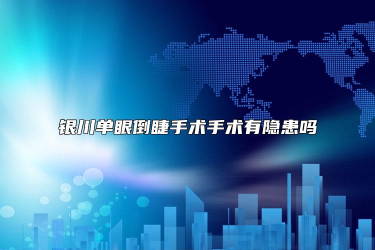 银川单眼倒睫手术手术有隐患吗
