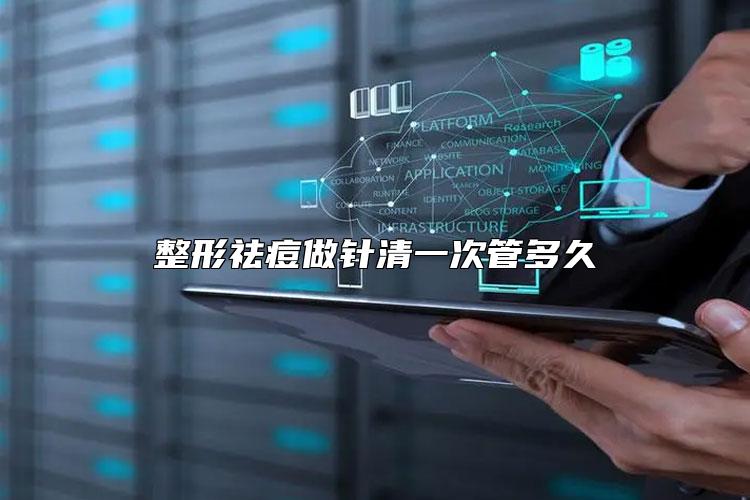 整形祛痘做针清一次管多久