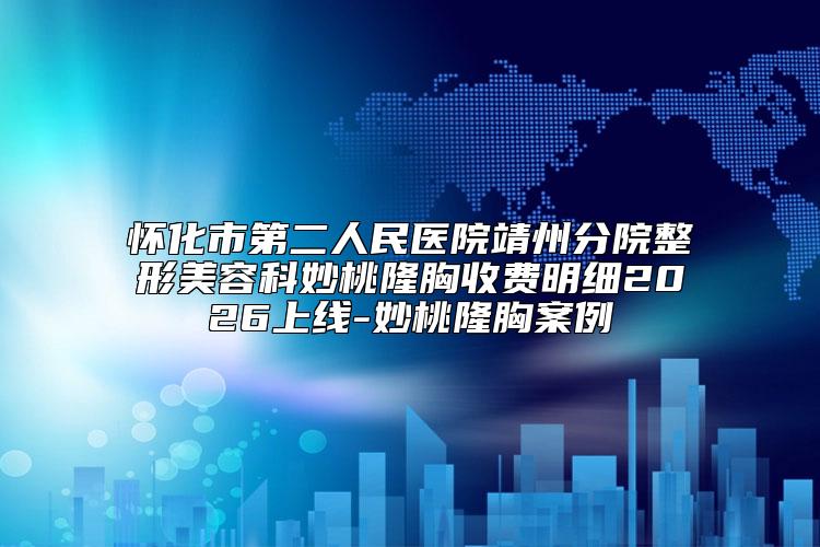 怀化市第二人民医院靖州分院整形美容科妙桃隆胸收费明细2026上线-妙桃隆胸案例