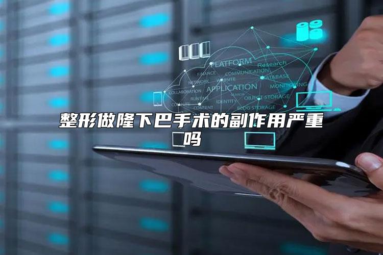 整形做隆下巴手术的副作用严重吗