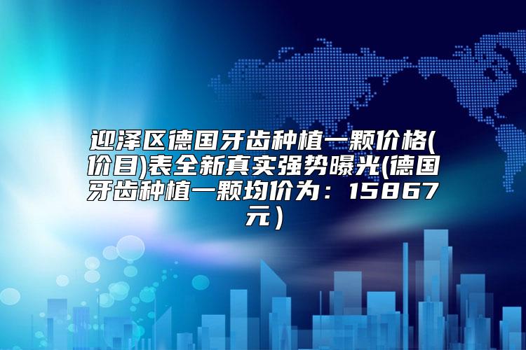 迎泽区德国牙齿种植一颗价格(价目)表全新真实强势曝光(德国牙齿种植一颗均价为:15867元)