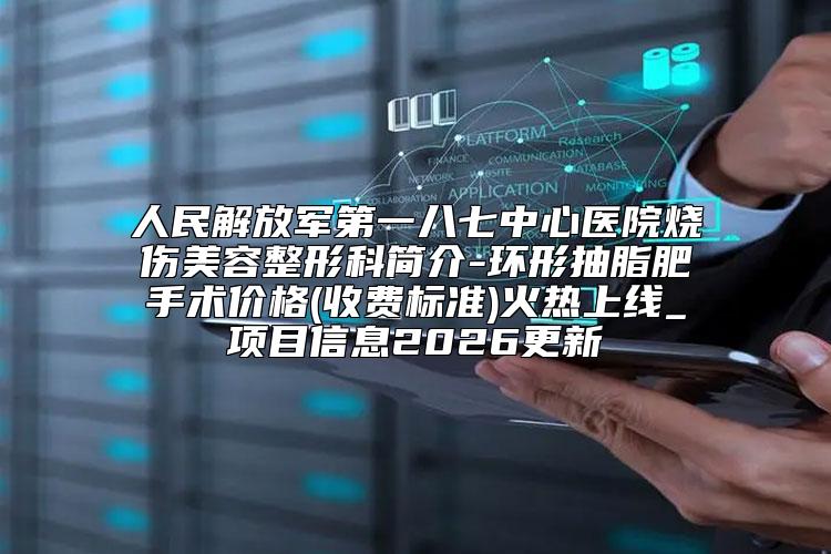 南宁市医院激光去除遗传雀斑哪些效果好-广西医科大学第一附属医院这几位技压全场
