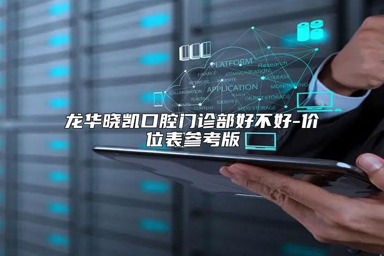 龙华晓凯口腔门诊部好不好-价位表参考版