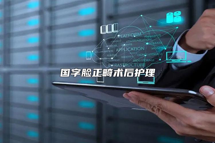 国字脸正畸术后护理