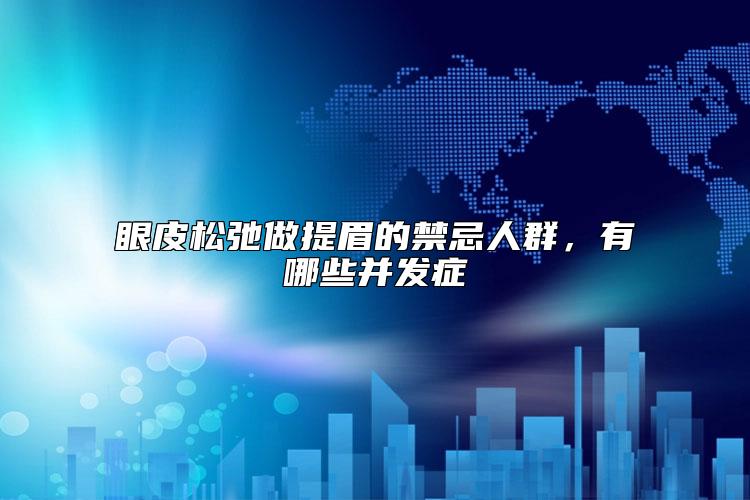 眼皮松弛做提眉的禁忌人群，有哪些并发症
