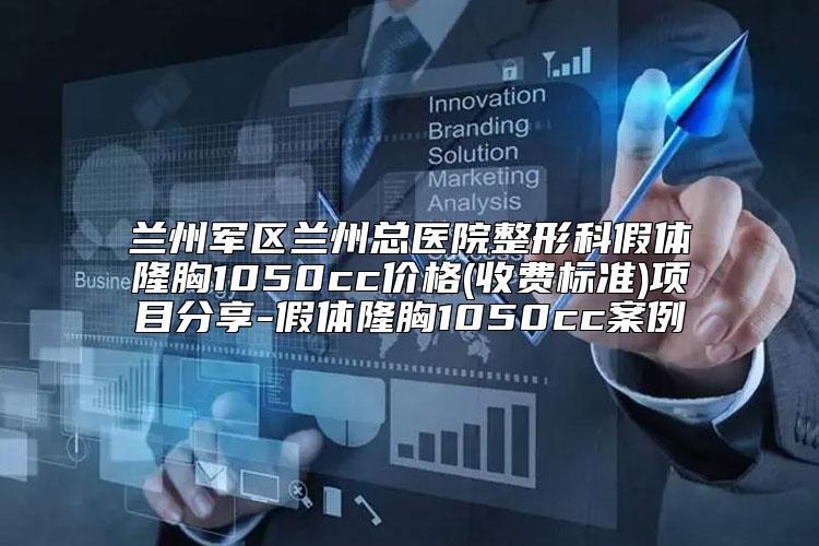 兰州军区兰州总医院整形科假体隆胸1050cc价格(收费标准)项目分享-假体隆胸1050cc案例