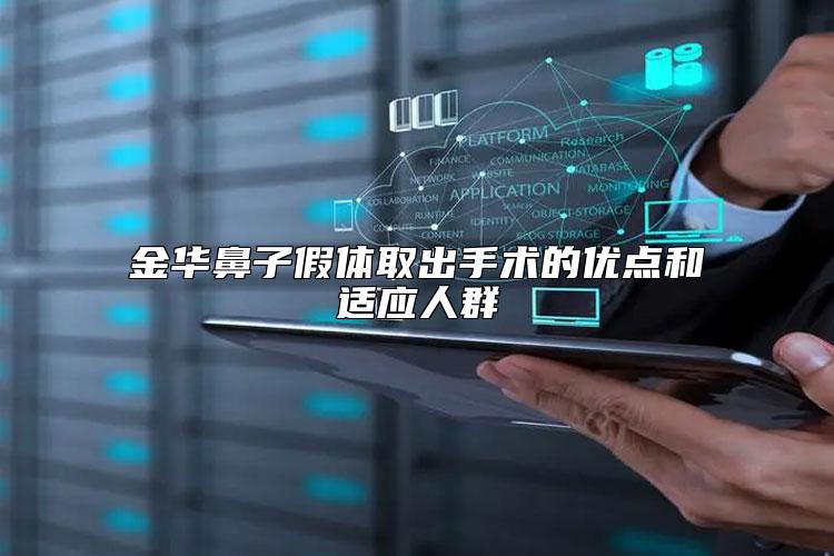 金华鼻子假体取出手术的优点和适应人群