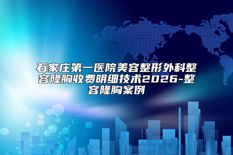 石家庄第一医院美容整形外科整容隆胸收费明细技术2026-整容隆胸案例