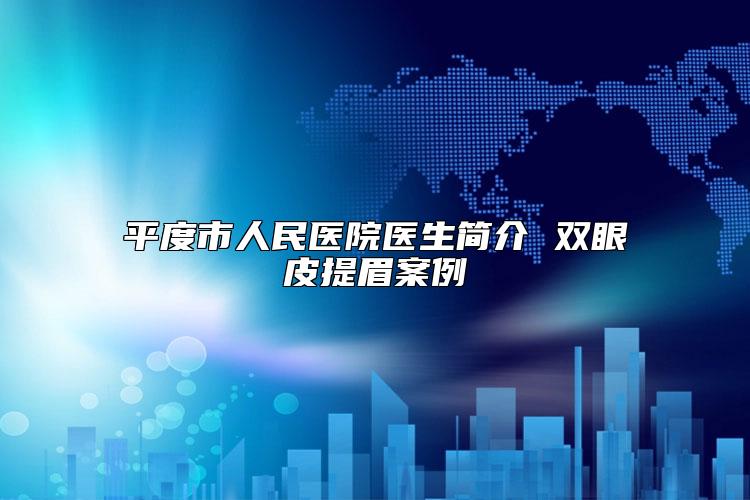 平度市人民医院医生简介 双眼皮提眉案例